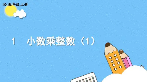 2024(新插图)人教版五年级数学上册第1课时小数乘整数(1)[001]-课件