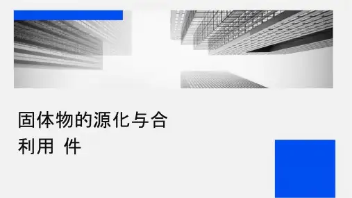 固体废物的资源化与综合利用汇总课件