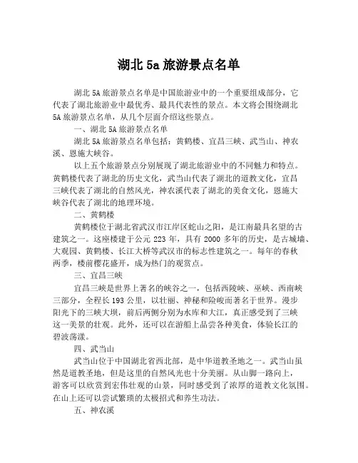 湖北5a旅游景点名单