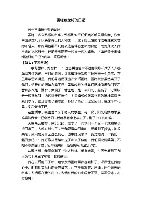 关于雷锋螺丝钉的日记
