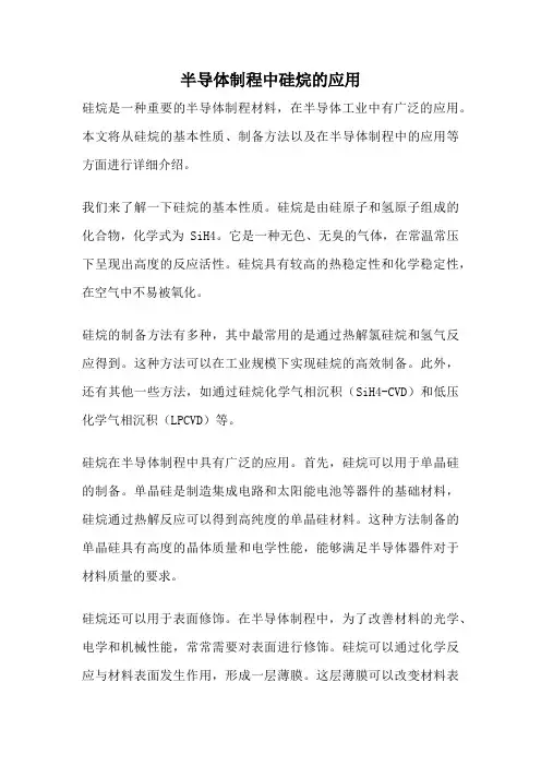 半导体制程中硅烷的应用
