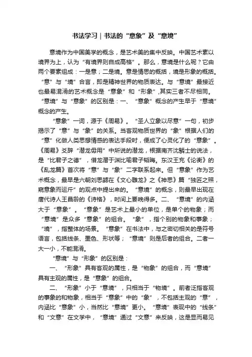 书法学习｜书法的“意象”及“意境”