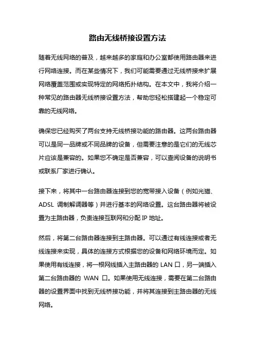 路由无线桥接设置方法