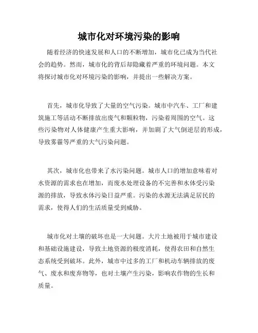 城市化对环境污染的影响