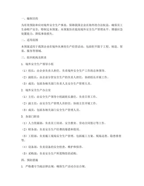 境外安全生产应急预案