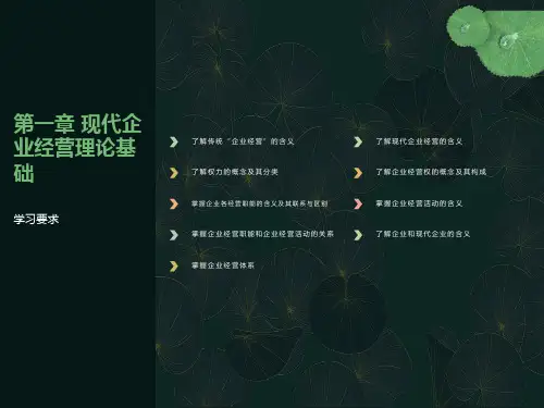 现代企业经营