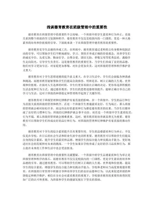 浅谈德育教育在班级管理中的重要性