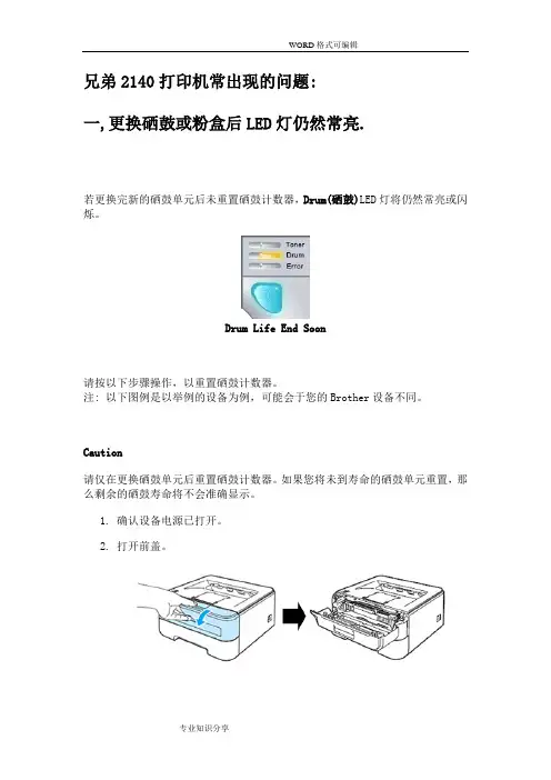兄弟打印机维修_兄弟2140打印机故障处理方法