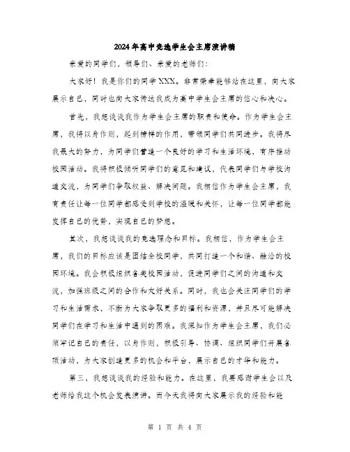 2024年高中竞选学生会主席演讲稿(2篇)