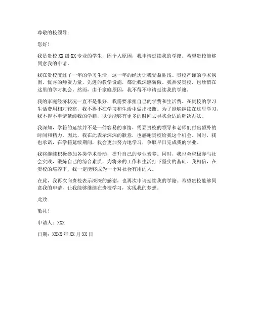 申请延续学籍的申请书模板