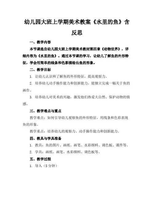 幼儿园大班上学期美术教案《水里的鱼》含反思
