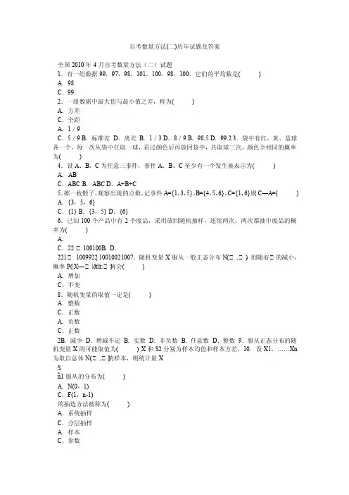 自考数量方法（二）历年试题及答案