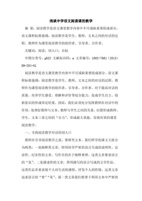 中学语文阅读课教学[论文]