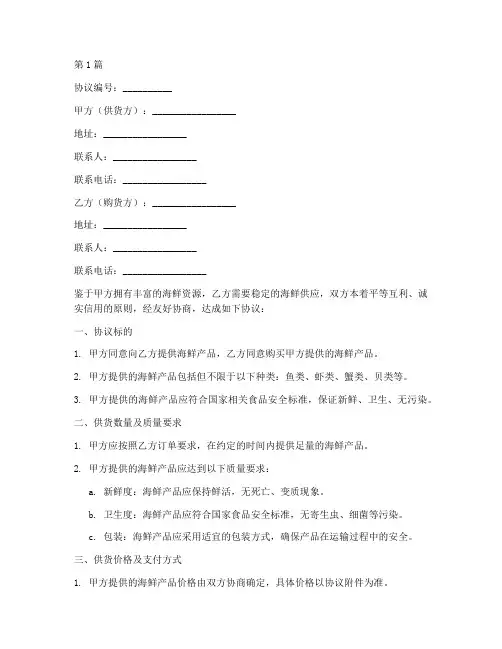海鲜供货合作协议书范本(3篇)