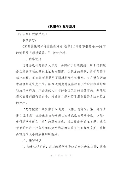 《认识角》教学反思