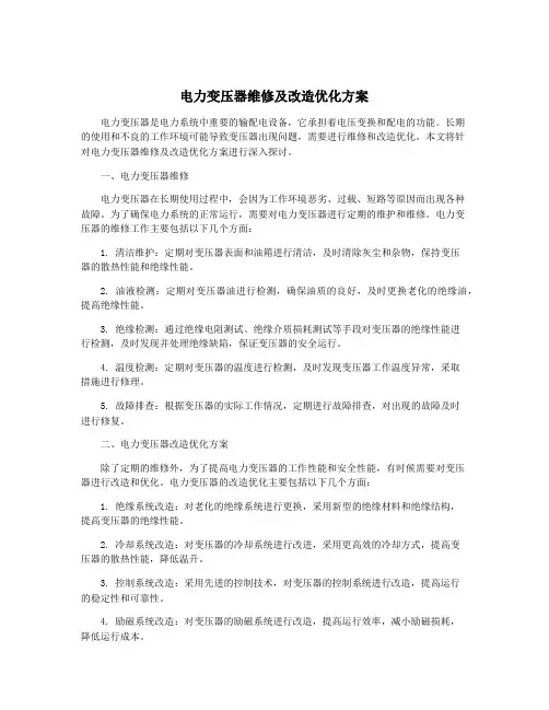 电力变压器维修及改造优化方案