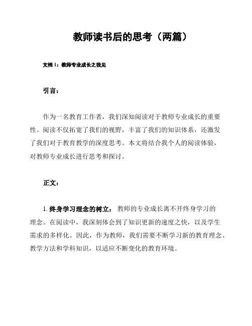教师读书后的思考(两篇)