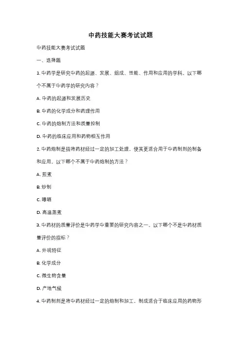 中药技能大赛考试试题