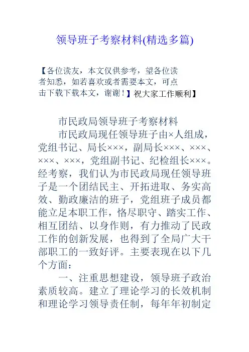 领导班子考察材料(精选多篇)