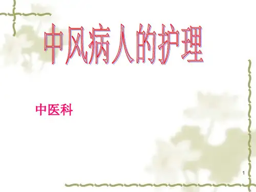 中风后遗症的护理ppt课件