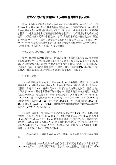 急性心肌梗死静脉溶栓治疗应用阿替普酶的临床观察