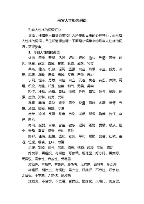 形容人性格的词语汇总