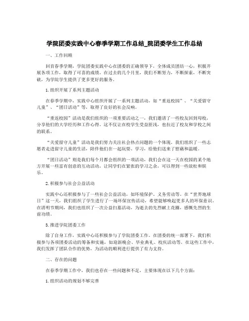 学院团委实践中心春季学期工作总结_院团委学生工作总结