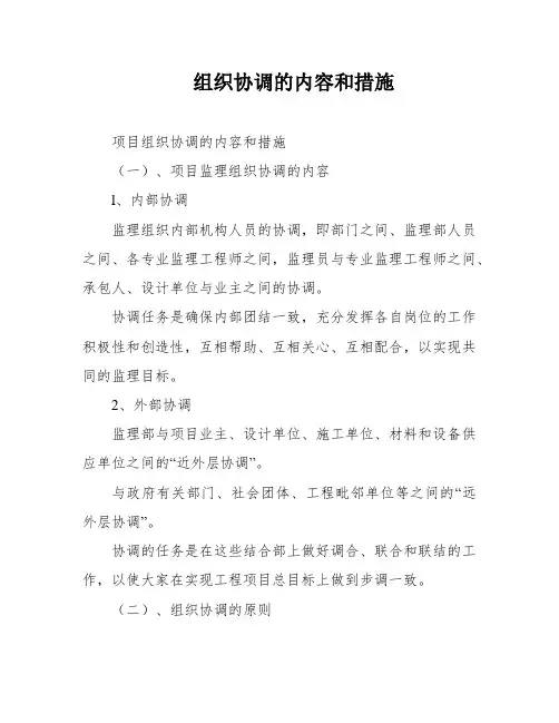 组织协调的内容和措施