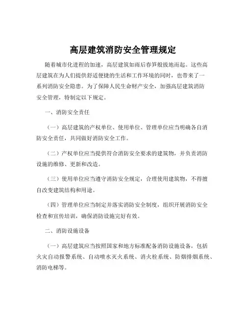高层建筑消防安全管理规定