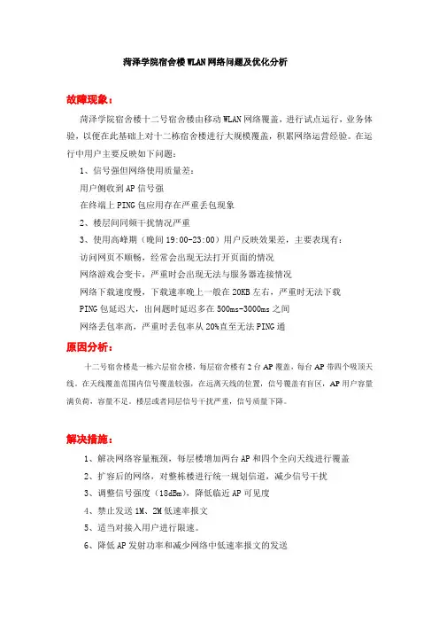 大学校园宿舍WLAN网络问题及优化分析