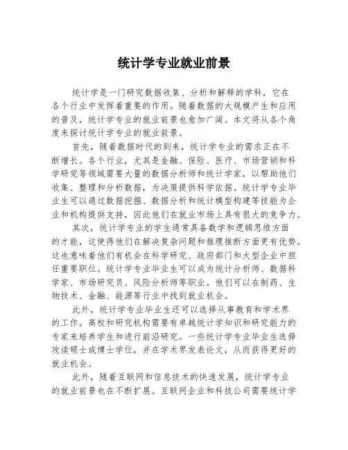 统计学专业就业前景