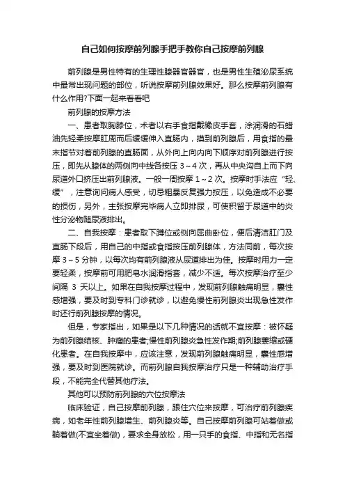 自己如何按摩前列腺手把手教你自己按摩前列腺