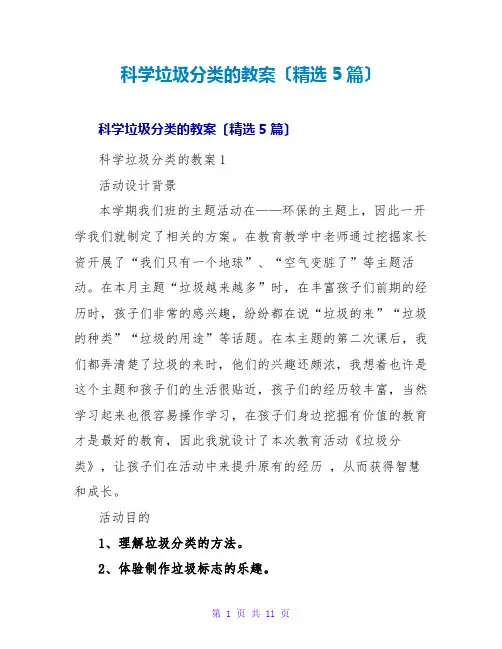 科学垃圾分类的教案(精选5篇)