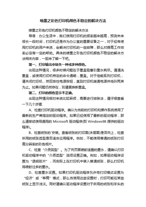 喷墨之彩色打印机颜色不稳定的解决方法