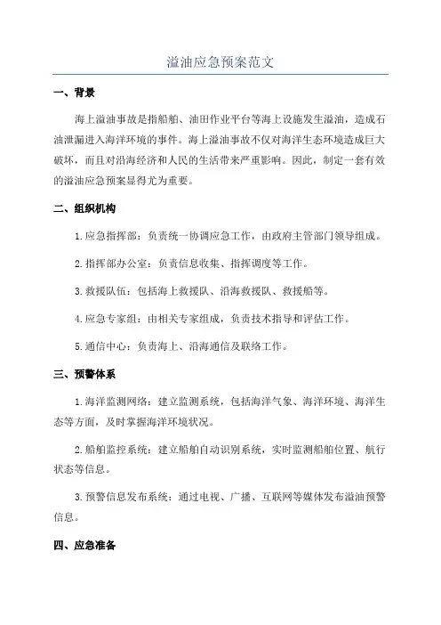 溢油应急预案范文