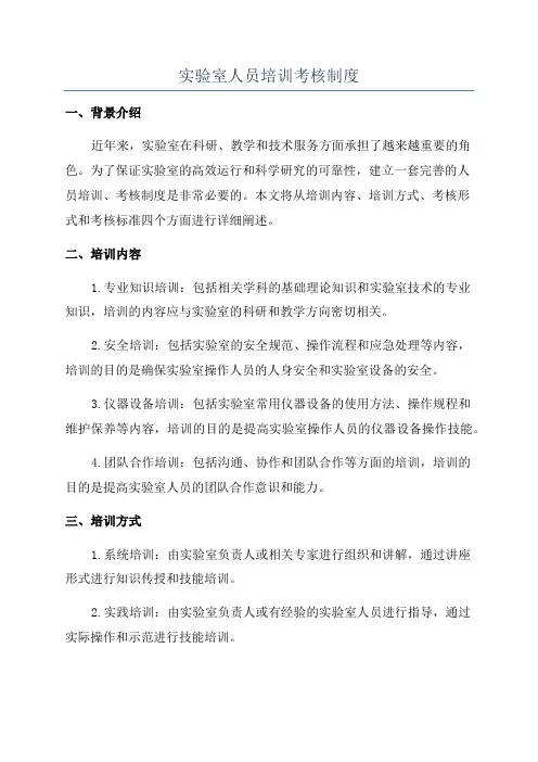 实验室人员培训考核制度