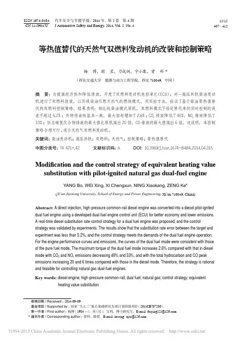 等热值替代的天然气双燃料发动机的改装和控制策略_杨博