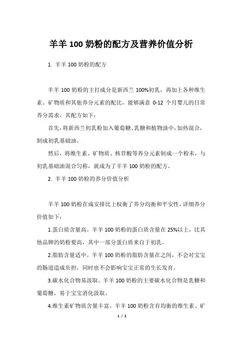 羊羊100奶粉的配方及营养价值分析