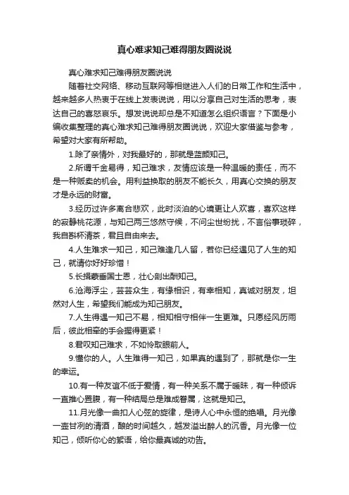 真心难求知己难得朋友圈说说