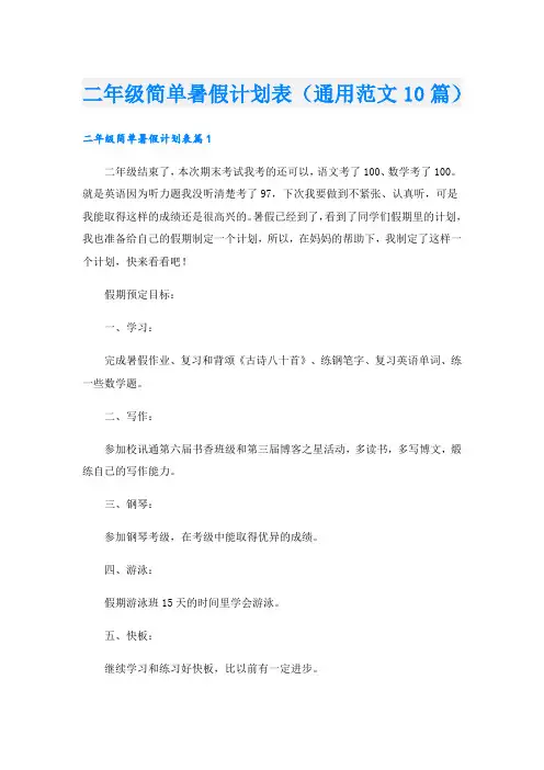 二年级简单暑假计划表(通用范文10篇).doc