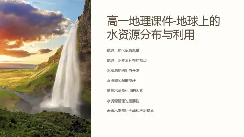 高一地理课件-地球上的水资源分布与利用