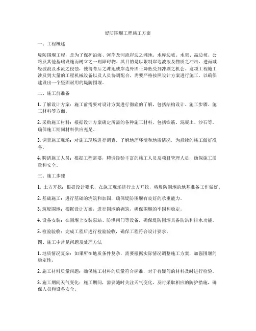堤防围堰工程施工方案