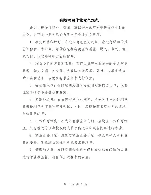有限空间作业安全规范