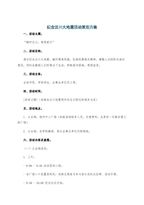 纪念汶川大地震活动策划方案