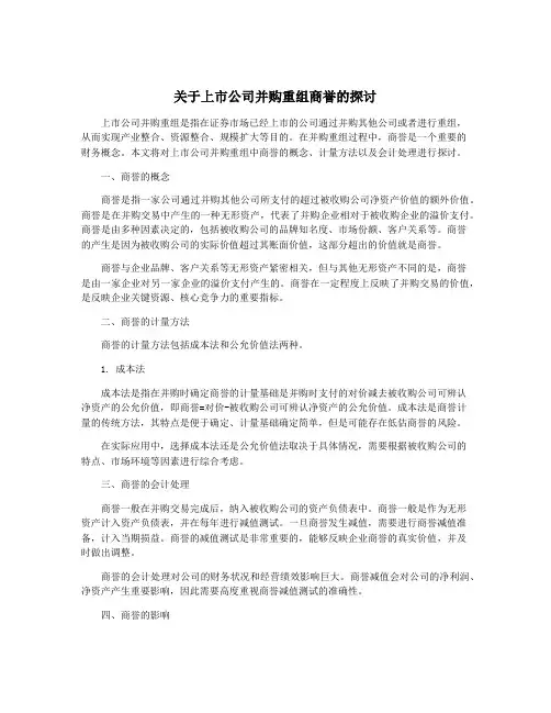 关于上市公司并购重组商誉的探讨