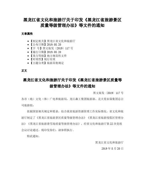 黑龙江省文化和旅游厅关于印发《黑龙江省旅游景区质量等级管理办法》等文件的通知