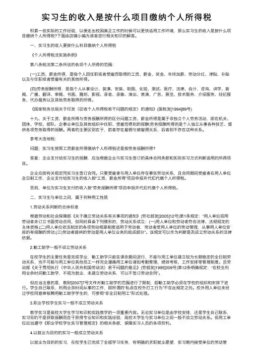 实习生的收入是按什么项目缴纳个人所得税