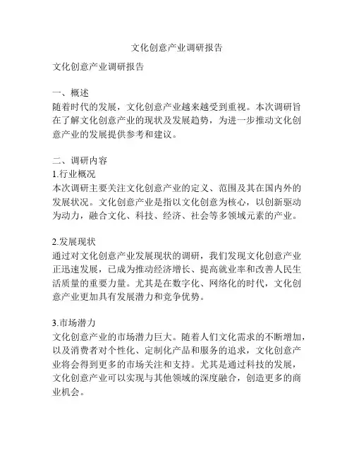 文化创意产业调研报告