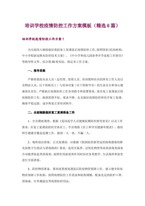 培训学校疫情防控工作方案模板(精选6篇)