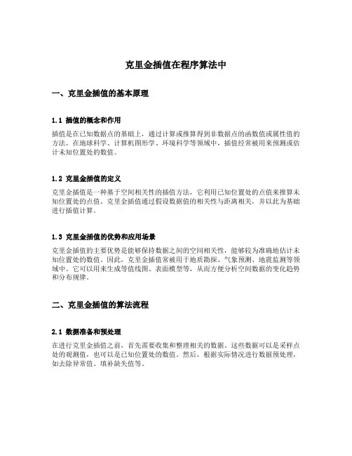 克里金插值在程序算法中